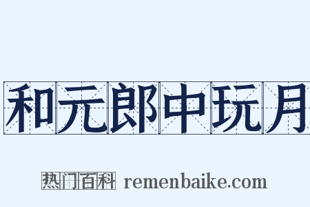 和元郎中玩月是什么意思的图片